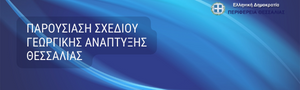 Σχέδιο  της Περιφέρειας για τη Γεωργική και Κτηνοτροφική ανασυγκρότηση